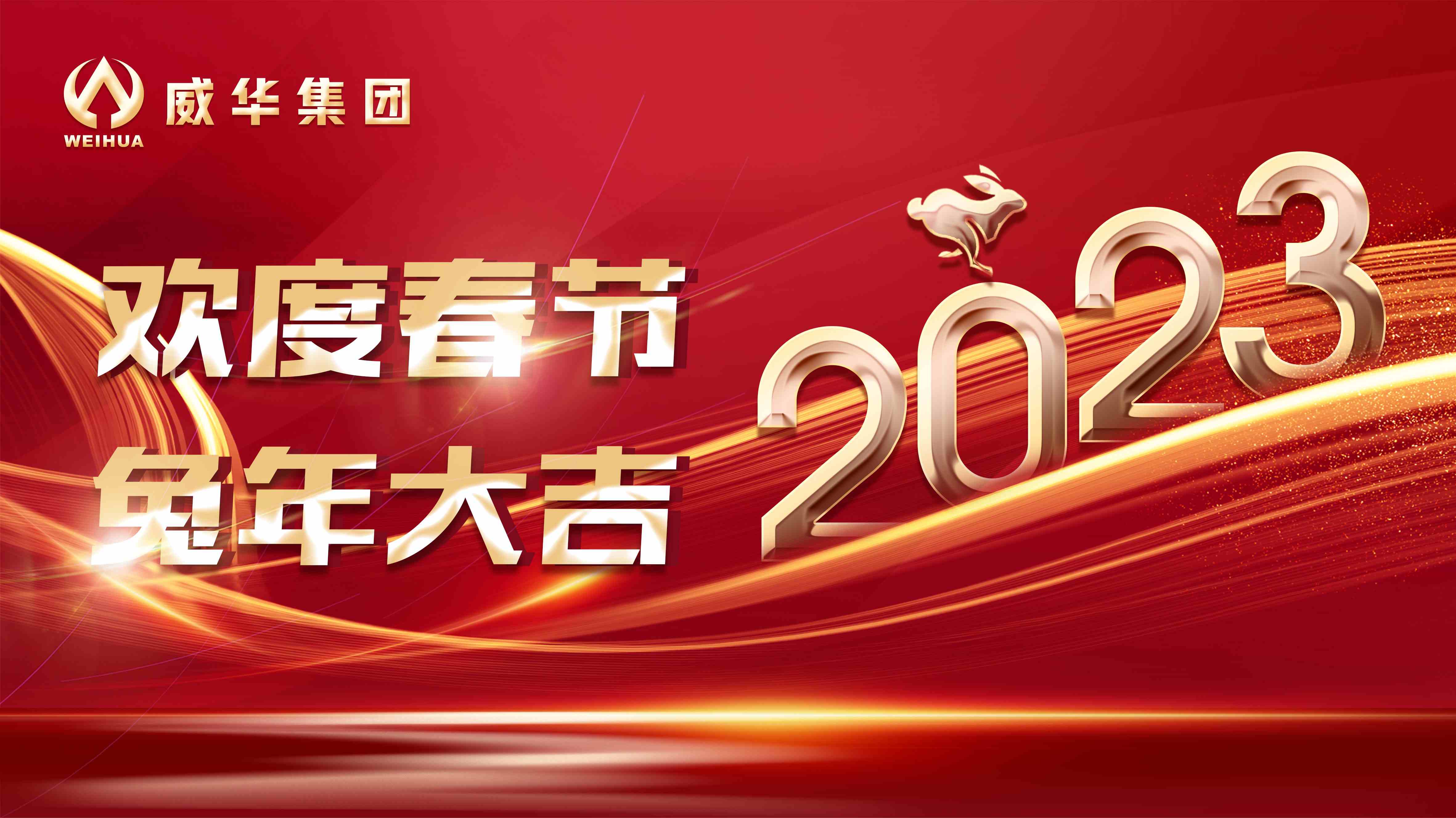 新年快樂(lè)，兔年吉祥！