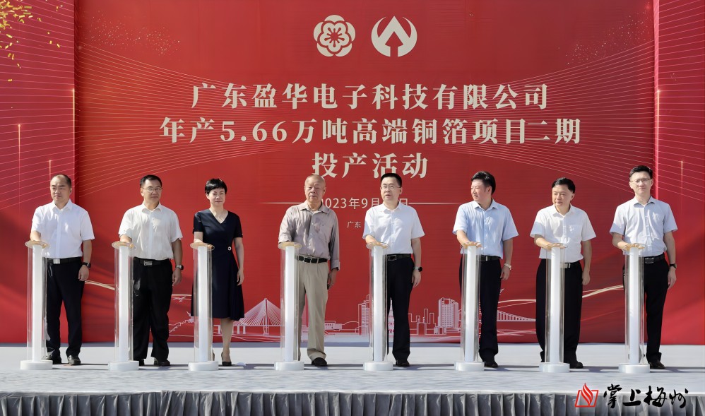 盈華科技年產(chǎn)5.66萬噸高端銅箔項目二期，今日投產(chǎn)！